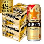 ショッピングお年賀 新ジャンル 送料無料 サッポロ ゴールドスター GOLD STAR 500ml×48本 (24本×2ケース) 新ジャンル 500缶 2ケース販売 長S