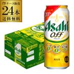 新 アサヒ オフ プリン体ゼロ・糖質ゼロ (発泡酒) 500ml缶×24本 送料無料 1ケース 新しいアサヒオフ 国産 長S