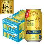 サントリー 金麦 晩酌サワー 350ml×48本 (24本×2ケース) 送料無料 発泡酒 チューハイ サワー 国産 長S
