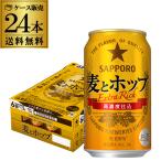 麦とホップ 350ml 24本/1ケース サッポロ 350ml×24缶 送料無料 新ジャンル 第三のビール 国産 日本 AIB