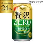 ショッピングクリスマス 新ジャンル 発泡 新ジャンル アサヒ 贅沢ゼロ 350ml 24本 ケース 新ジャンル 第三のビール 国産 日本 24缶 YF