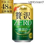 クリアアサヒ 贅沢ゼロ 350ml 48本 発泡 アサヒ 発泡 第三のビール 送料無料 アサヒ ビールテイスト 350缶 ( 24本 × 2ケース ) YF