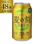 ショッピング正月 送料無料 2ケース販売 麦の刻 グリーン 350ml×48缶 新ジャンル ビールテイスト RSL