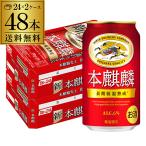 キリン 本麒麟(ほんきりん) 350ml 48本/2ケース 麒麟 新ジャンル 第3の生 ビールテイスト 350缶 YF