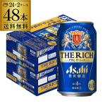 ビールテイスト アサヒ ザ リッチ 350ml×48本 送料無料 (24本×2ケース) 新ジャンル まとめ買い 48缶 YF