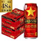 サッポロ ゴールドスター GOLD STAR 秋の豊熟 500ml×48本 送料無料 2ケース(48缶) 新ジャンル 第3のビール 限定醸造 長S