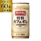 缶コーヒー ワンダ 特製カフェオレ 190g×60缶 アサヒ WONDA 2ケース販売 60本入 珈琲 カフェオレ HTC