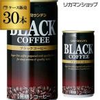 ブラックコーヒー 無糖 190ml缶×1ケース 30本 缶 コーヒー 珈琲 長S