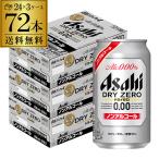 ノンアルコール ビール アサヒ ドライゼロ 72本 350ml 送料無料 スーパードライ ゼロ 72缶 3ケース 長S