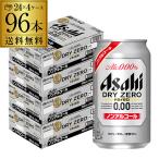 あすつく 時間指定不可 送料無料 アサヒ ドライゼロ 350ml×96本 4ケース ノンアルコールビール ノンアル 350ml 96缶 Asahi YF