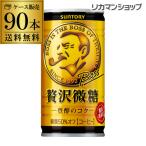 缶コーヒー ボス BOSS 90缶 3ケース販売 BOSS 贅沢微糖 185g×90本 1本あたり62円(税別) 長S