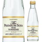 サントリー ザ プレミアムソーダ ヤマザキ 240ml スパークリング タンサン 炭酸 山崎 長S