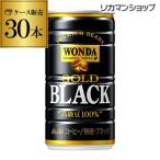 缶コーヒー ケース販売 30本入 ワンダ ゴールドブラック 金の無糖 185g×30缶 アサヒ WONDA 珈琲 無糖 ブラック 長S