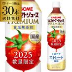 カゴメ トマトジュースプレミアム 食塩無添加 2025年 新物 720ml 30本 送料無料 国産100% トマト ジュース ドリンク 無塩 長S