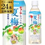 送料無料 チョーヤ夏梅 500ml×24本 1ケース CHOYA 梅 ドリンク 無添加 長S