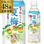 送料無料 チョーヤ夏梅 500ml×24本 2ケース 48本 CHOYA 梅 ドリンク 無添加 長S