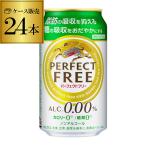 キリン パーフェクトフリー 350ml×24本 1ケース 送料無料 機能性表示食品 ノンアルコール ノンアル ビール ビールテイスト飲料 ノンアル KIRIN 国産 YF