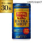缶コーヒー ワンダ エクストラショット 185g×30缶 アサヒ ケース販売 30本入 WONDA 珈琲 長S
