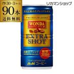 缶コーヒー ワンダ エクストラショット 185g×90缶 アサヒ 3ケース販売 90本 WONDA 珈琲 長S