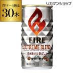 キリン ファイア ファイヤ エクストリームブレンド 185ｇ×30本(1ケース) FIRE キリンビバレッジ 缶コーヒー 珈琲 ソフトドリンク 長S