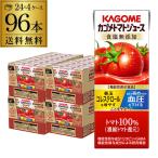 ショッピングトマトジュース カゴメ トマトジュース 食塩無添加 200ml 96本 送料無料 4ケース 紙パック 野菜ジュース 長S