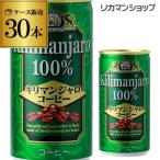 キリマンジャロ100%コーヒー 190ml缶×1ケース(30本) 缶 コーヒー 珈琲 長S
