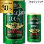 Yahoo! Yahoo!ショッピング(ヤフー ショッピング)キリマンジャロ100％コーヒー 190ml缶×1ケース（30本） 缶 コーヒー 珈琲 長S