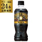 サントリー クラフトボス コーヒー ブラック 500ml 24本 送料無料 CRAFT BOSS ペットボトル 珈琲 ケース販売 RSL
