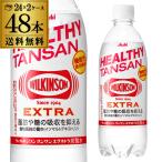 ショッピングウィルキンソン アサヒ ウィルキンソン タンサン エクストラ 490ml 48本 送料無料 PET 機能性表示食品 炭酸水 ケース ウヰルキンソン 長S