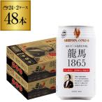 ノンアルコールビール 龍馬 1865 350ml 48本 送料無料 ビールテイスト飲料 48缶（1ケース24缶×2） 日本ビール RSL