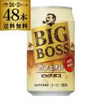 ビッグボス カフェオレ 缶コーヒー 350ｇ 48本 送料無料 カン 珈琲 ビッグサイズ 48缶 サントリー BOSS 長S