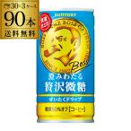 サントリー ボス 缶コーヒー BOSS 澄みわたる贅沢微糖 185g 90本 送料無料 3ケース販売 30本×3 コーヒー 珈琲 長S