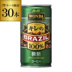 1本あたり49円 税別 ワンダ キレのブラジル100% 微糖 185g×30缶 ケース販売 30本入 アサヒ WONDA 缶コーヒー 珈琲 長S