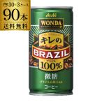 Yahoo! Yahoo!ショッピング(ヤフー ショッピング)1本あたり56円 税別 ワンダ キレのブラジル100％ 微糖 185g×90缶 3ケース販売 90本入 アサヒ WONDA 缶コーヒー 珈琲 長S