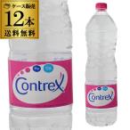 コントレックス 1500ml 12本/1ケース 送料無料 ケース販売 ミネラルウォーター フランス コントレ 水 1.5L 鉱水 硬水 長S