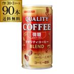送料無料 サンガリア クオリティコーヒー 微糖 缶 185g 90本 3ケース販売 1本当たり40円(税別) コーヒー 珈琲 ソフトドリンク 長S