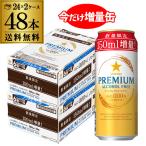 サッポロ プレミアム アルコールフリー350ml缶+150ml増量 2ケース(48本) 送料無料 ノンアルコール ノンアル 八幡