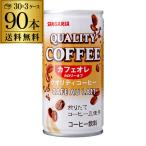 Yahoo! Yahoo!ショッピング(ヤフー ショッピング)送料無料 サンガリア クオリティコーヒー カフェオレ 缶 185g 90本 3ケース販売 1本当たり40円（税別） コーヒー 珈琲 ソフトドリンク 長S