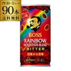 缶コーヒー サントリー ボス レインボーマウンテンブレンド ビター 185g 缶 90本 送料無料 3ケース販売 BOSS 珈琲 長S