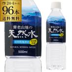 養老山地の天然水 500ml 96本 (24本×4ケース) 送料無料 PET ペットボトル ウォーター ナチュラルミネラルウォーター 岐阜 養老 長S