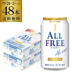 ノンアルコール ビール サントリー オールフリー 350ml×48缶 2ケース ノンアル 飲料 国産 YF