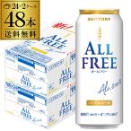 サントリー オールフリー 500ml×48缶 2ケース ケース販売 ノンアルコール 飲料 SUNTORY 国産 48本 長S