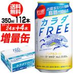 今だけ16缶増量中 キリン カラダFREE 増量パック 350ml×4ケース ＋16本 合計112本でお届けします 長S