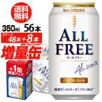 ショッピングアルコール 送料無料 増量缶 サントリービール オールフリー 350ml 2ケース ノンアル 増量 内臓脂肪 (48本入り＋8本 計56本でお届け) 八幡