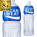 大塚製薬 ポカリスエット 1500ml×8本 1.5L スポーツドリンク 熱中症対策 ペットボトル PET 長S