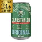 ショッピング父の日 ビール 1本当たり130円 ビール ノンアルコールビール ドイツ産 クラウスターラー 330ml×24本 送料無料 長S