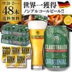 P+10％ 5/1よりメーカー値上げ 5,080円→5,400円 1本当たり106円 ビール ノンアルコールビール ドイツ産 クラウスターラー 330ml 48本/2ケース 送料無料 RSL