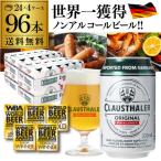 ショッピングビール 父の日 P+10％ 1本当たり109円 ビール ノンアルコールビール ドイツ産 クラウスターラー 330ml×96本 送料無料 長S