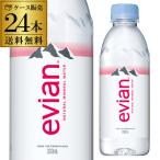 エビアン 330ml×24本 1ケース 1本あたり97円(税別) 送料無料 水 ペットボトル water ミネラルウォーター PET 伊藤園 RSL