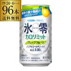 送料無料 キリン×ファンケル 氷零カロリミット グレープフルーツ 機能性表示食品 350ml缶 96本 4ケース(96缶) ノンアルコール 0% 長S